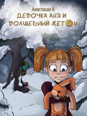 cover image of Девочка Аня и волшебный жетон